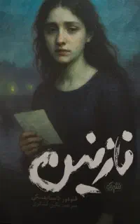 حراج و معاوضه رمان جذاب داستایفسکی