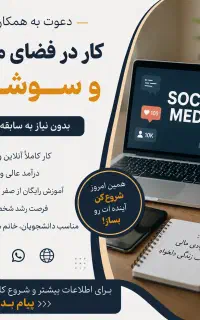 فرصت همکاری در حوزه فضای مجازی و سوشال مدیا
