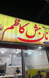 ویزیتور و پخش نان