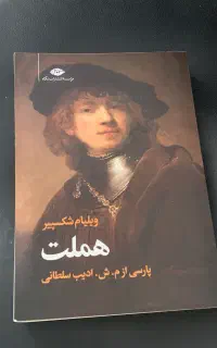 کتاب هملت شکسپیر نو‌ بدون خط خوردگی