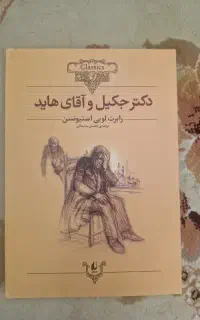 کتاب آقای جکیل وآقای هاید