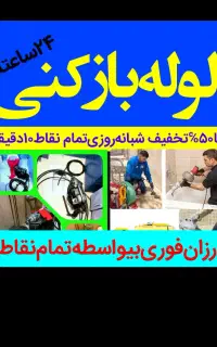 لوله‌بازکنی۱۰۰٪تضمینی کل‌رشت وحومه بیواسطه۲۴ساعته