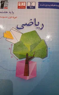 ریاضی قلم چی هشتم