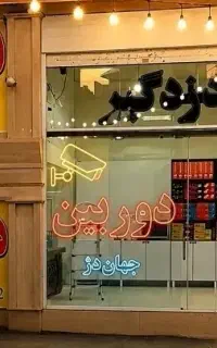 فروش نصب تعمیر دوربین مداربسته
