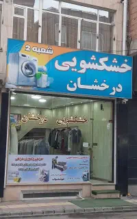 بزرگترین و مجهزترین خشکشویی