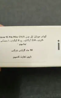 آیفون ۱۵ پرومکس شرکتی(گارانتی فعال)