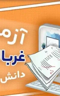 انجام آزمون غربالگری به صورت غیر حضوری