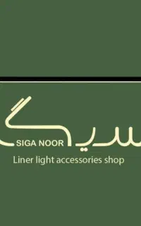 استخدام نیروی آقا تمام‌وقت مجموعه نورپردازی