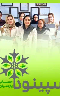 بازار کار حسابداری به تو نیاز داره فقط شروع کن