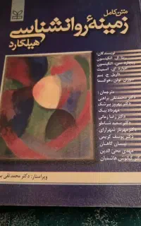 کتاب زمینه روانشناسی هیلگارد و آسیب شناسی روانی