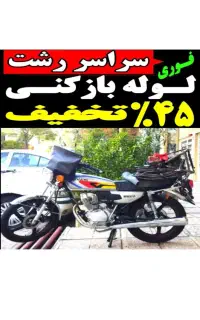 لوله بازکنی فنرزن۴۵٪تخفیف کل رشت شبانه روزی