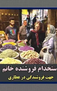 استخدام فروشنده خانم در عطاری