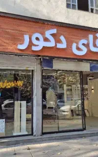 تی وی وال ، قاب بندی ، دکور TV (نقد و اقساط)