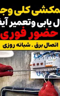 سیمکش برقکاری نصب ایفون رفع اتصال فوری تعمیر ایفون