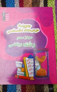 جمع بندی درس های اختصاصی رشته ریاضی پایه دوازدهم