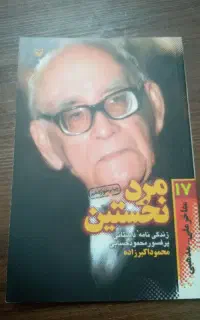 دو کتاب محبوب مامان جونی و زیارت و مرد نخستین