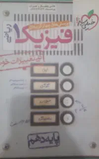کتاب کنکور فیزیک دهم