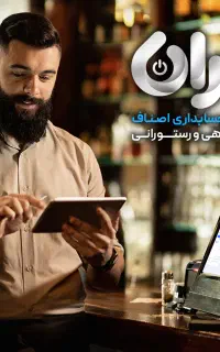 نرم افزار  فروشگاهی و رستورانی حسابداری باران