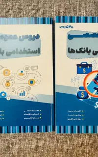 کتاب های تخصصی و‌ عمومی استخدامی بانک ها