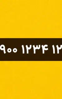 شماره رند خاص ۱۲۳ ۱۲۳۴ ۰۹۰۰ کمیاب