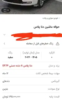 حواله دنا پلاس دستی