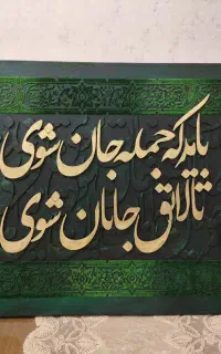 تابلو دکوراتیو