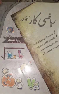 کتاب کار و گام به گام پایه های مختلف