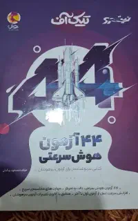 کتاب هوش سرعتی تیک اف