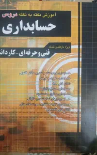 کتاب نکته به نکته حسابداری