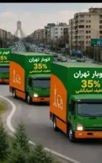 باربری اتوبارتهران کامیون باراسباب چی 50%تخفیف