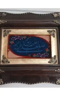 تابلو فرش صلوات