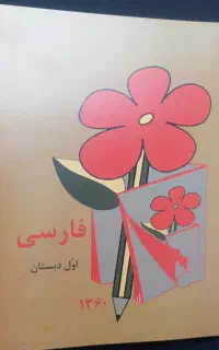 فروش  کتاب فارسی پایه اول  دهه ۵۰ و ۶۰