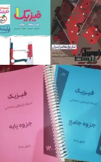چند جلد کتاب کمک درسی و جزوه