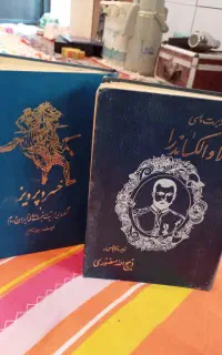 کتاب نیکلا و آلکساندرا و خسرو پرویز