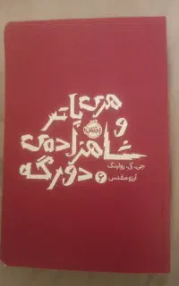 کتاب هری پاتر و شاهزاده دورگه