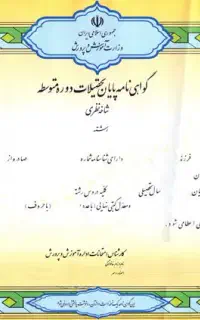 اخذ مدرک دیپلم و سیکل رسمی و قانونی