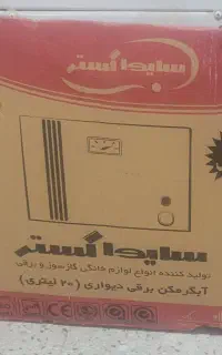 آبگرمکن برقی 20 لیتری
