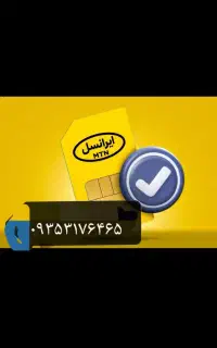 خط دایمی ایرانسل قدیمی