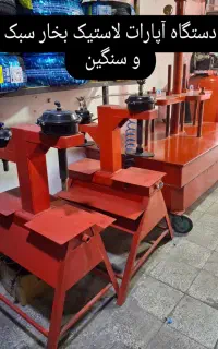 آپارات لاستیک بخار دوفک ۲تایی