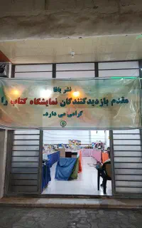 نمایشگاه کتاب
