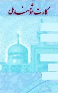 کارت ملی گمشده