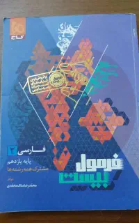 فرمول بیست فارسی 2 پایه یازدهم مشترک همه رشته ها