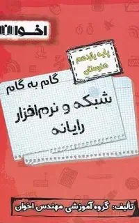 کتاب تست شبکه و نرافزار رایانه رشته ی کامپیوتر