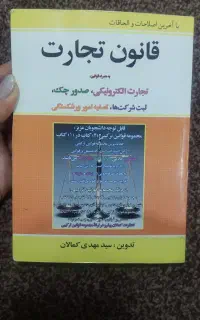 کتاب های قانون تجارت قانون مدنی و قانون اساسی