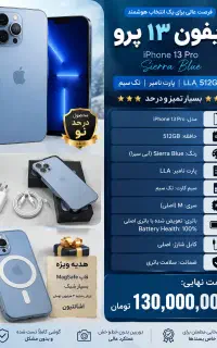 آیفون ۱۳پرو ۵۱۲گیگ Sierra Blue پارت نامبر LLA
