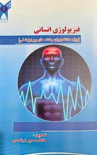 کتب فیزیولوژی انسانی و آزمایشگاه
