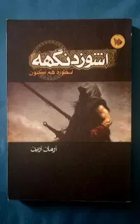 اشوزدنگهه اثر آرمان آرین