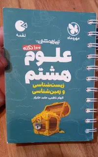 کتاب لقمه مهروماه علوم هشتم