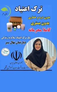 بهبود کامل مواد مخدر بدون وسوسه و‌بازگشت