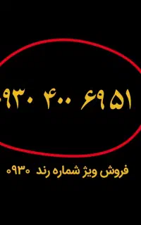 سیمکارت دائمی رند ۰۹۳۰ ، ۰۹۱۲